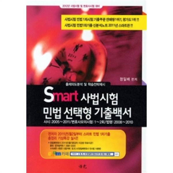 SMART 사법시험 민법 선택형 기출백서 by 정일배