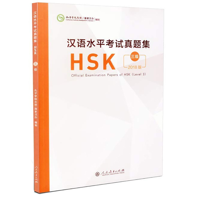 한어수평고시진제집 HSK3급 기출문제집 2018년도판 Official Examination Papers of HSK Level 3 인민교육출판사