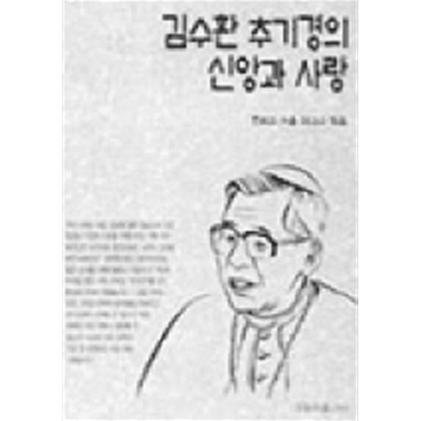 김수환 추기경의 신앙과 사랑  by 천주교서울대교구