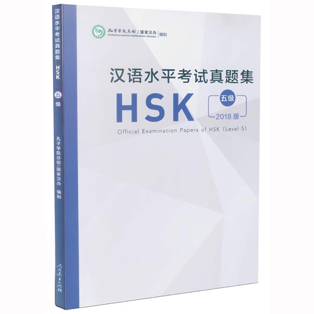한어수평고시진제집 HSK5급 기출문제집 2018년도판 Official Examination Papers of HSK Level 5 인민교육출판사