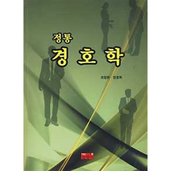 정통 경호학