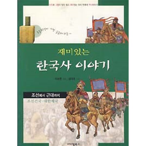 재미있는 한국사 이야기 (조선에서 근대까지)