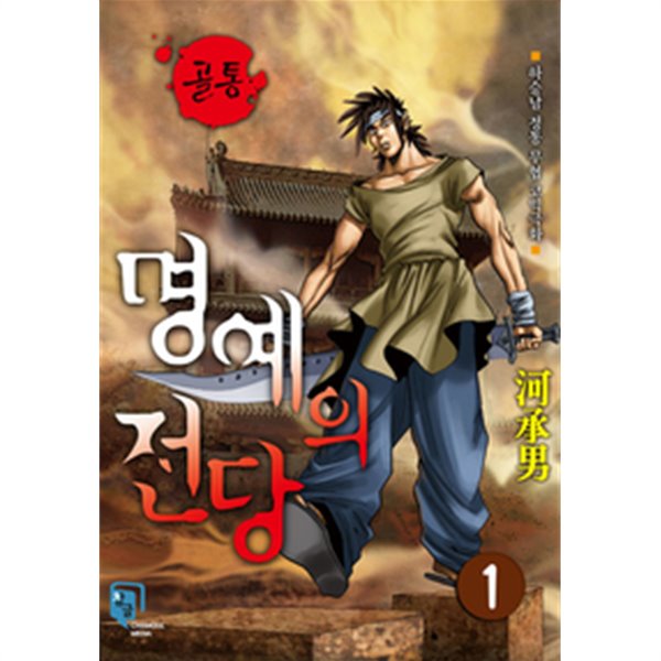 골통 명예의 전당 1-26 완결 -하승남 무협일간만화-