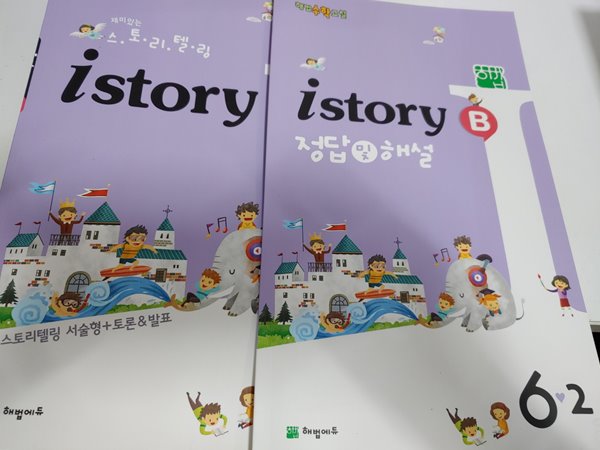 해법수학교실 2019 istory B 6-2 (문제집+정답지)