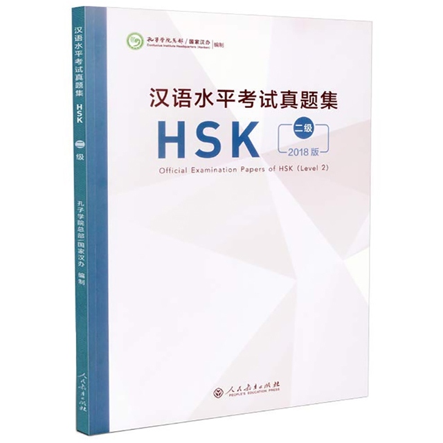 한어수평고시진제집 HSK2급 기출문제집 2018년도판 Official Examination Papers of HSK Level 2 인민교육출판사