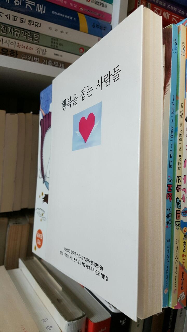 행복을 접는 사람들/ 창립 10주년 기념 종이접기 지도사례 수기 공모 작품집 