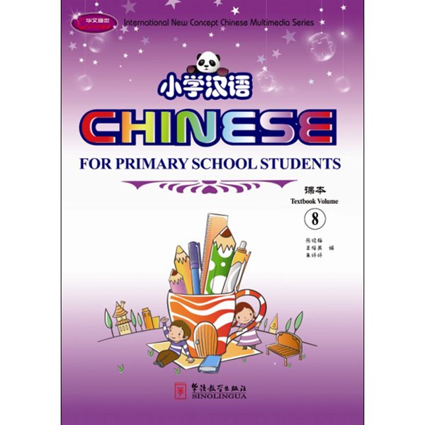 소학한어8 영문판 CD포함 어린이중국어 Chinese for Primary School Students 8 화어교학출판사