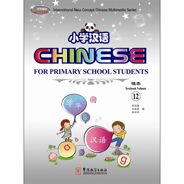 소학한어12 영문판 CD포함 어린이중국어 Chinese for Primary School Students 12 화어교학출판사