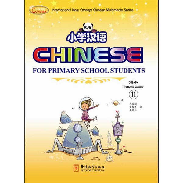 소학한어11 영문판 CD포함 어린이중국어 Chinese for Primary School Students 11 화어교학출판사