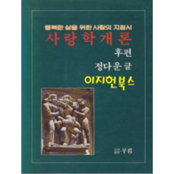 사랑학개론 후편