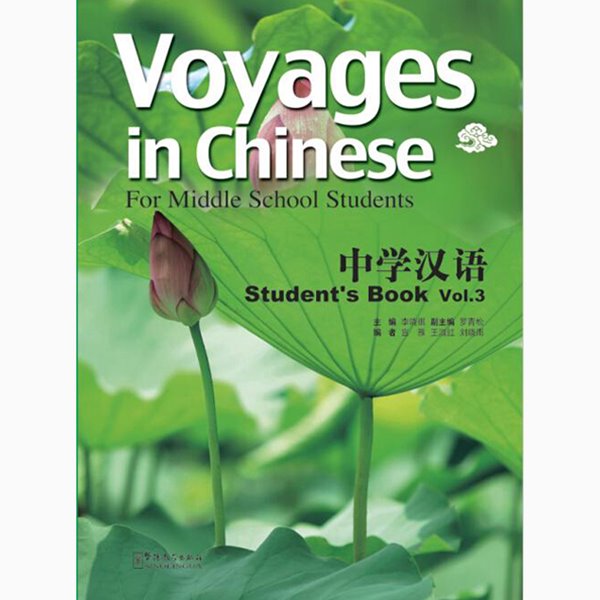 중학한어 3 텍스트북 영문판 Voyages in Chinese text book 3 화어교학출판사