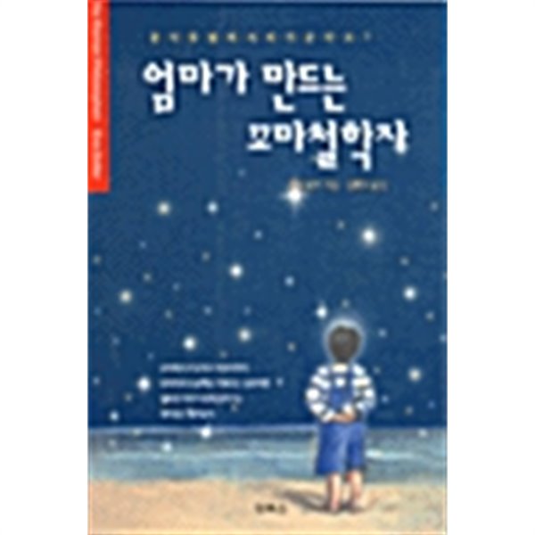 엄마가 만드는 꼬마철학자 by 에바 졸러 (지은이) / 김현자