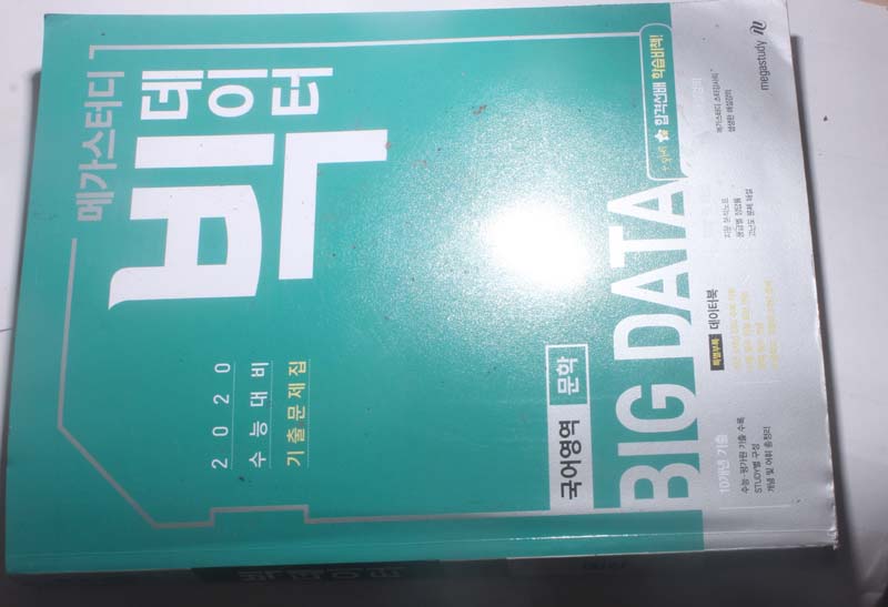 메가스터디 빅데이트 수능기출 문학