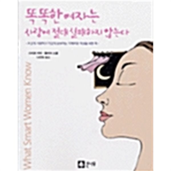 똑똑한 여자는 사랑에 절대 실패하지 않는다 by 줄리아 소콜 / 스티븐 카터 (지은이) / 나선숙