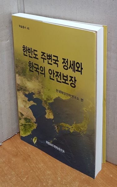 한반도 주변국 정세와 한국의 안전 보장