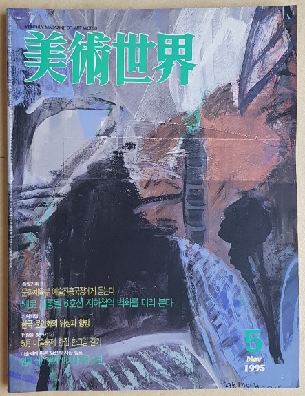 미술세계 총10권 (1995년 2,3,4,5,6,7,9,11,12월 , 1992년 5월호)