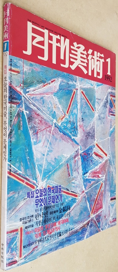 월간미술 2권 (1992년 1월호 , 1995년 10월호)