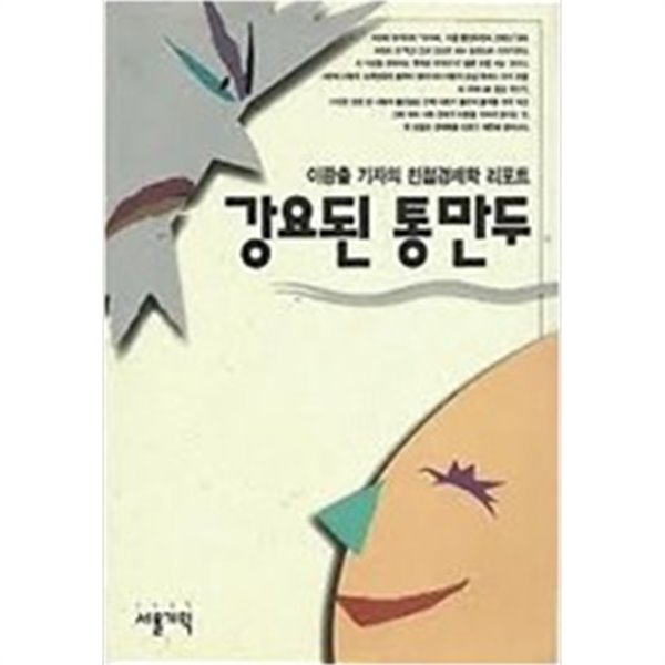 강요된 통만두 (전직 KBS 기자의 친절 경제학 리포트)