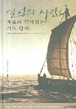 열정의 사람 - 바울과 함께하는 기도 항해 