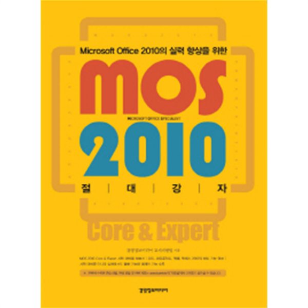 MOS 2010 절대강자 (MICROSOFT OFFICE 2010의 실력 향상을 위한)