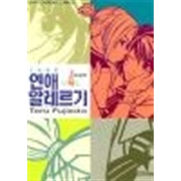 연애 알레르기 1-4 완결