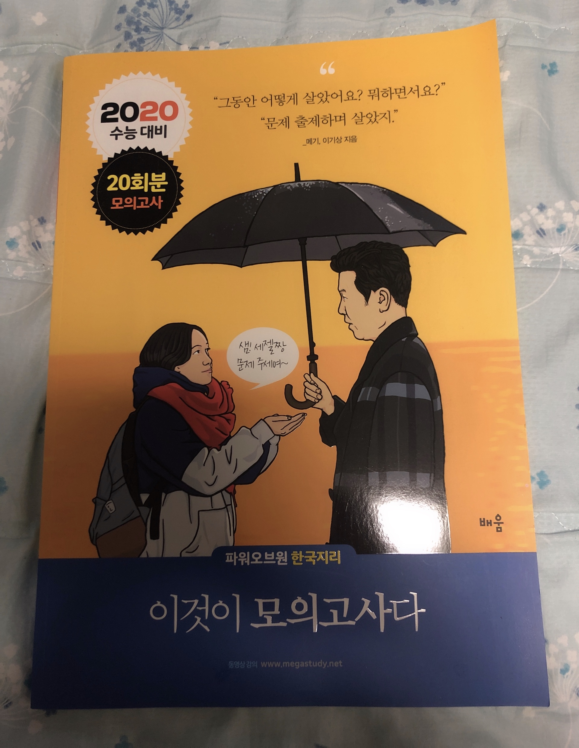 2020 파워오브원 한국지리 이것이 모의고사다 20회분