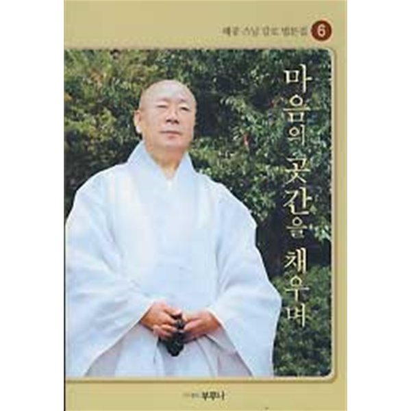 마음의 곳간을 채우며 (해공스님 감로 법문집 6)