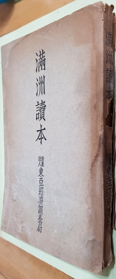 만주독본 (昭和10년판 (1935년))