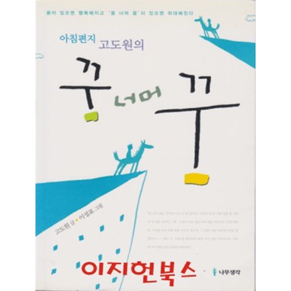 아침편지 고도원의 꿈 너머 꿈