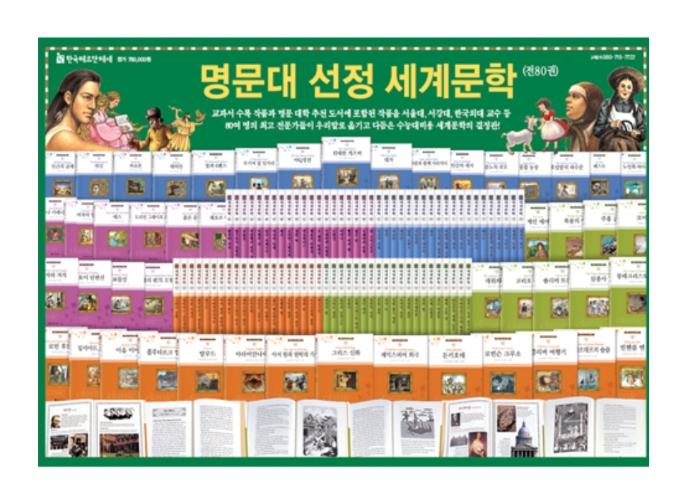 명문대선정 세계문학전집(전80권) 최상급