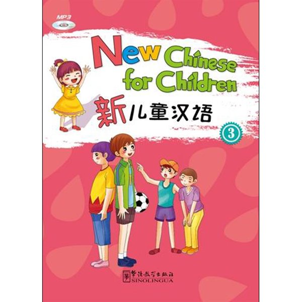 신아동한어3 영문판 어린이중국어 New Chinese for Children 3 화어교학출판사