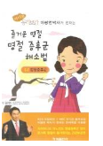 즐거운 명절 명절 증후군 해소법 - 라디오 동의보감 이광연박사가 전하는 