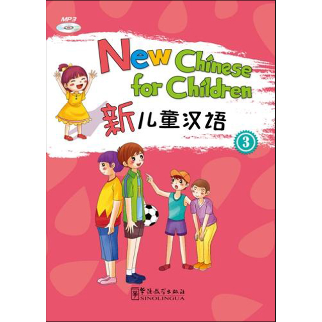 신아동한어3 영문판 어린이중국어 New Chinese for Children 3 화어교학출판사