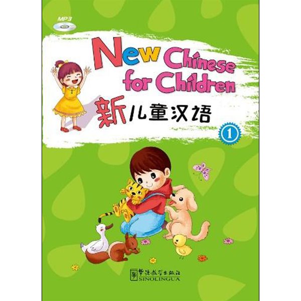 신아동한어1 영문판 어린이중국어 New Chinese for Children 1 화어교학출판사