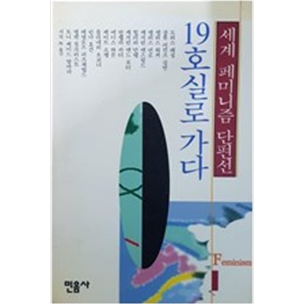 19호실로 가다 (색바램/제본갈라짐(낙장없음)) 