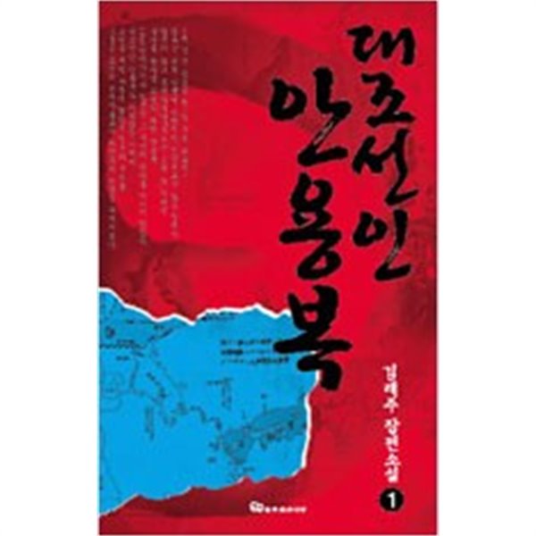 대조선인 안용복 1,2 (전2권)