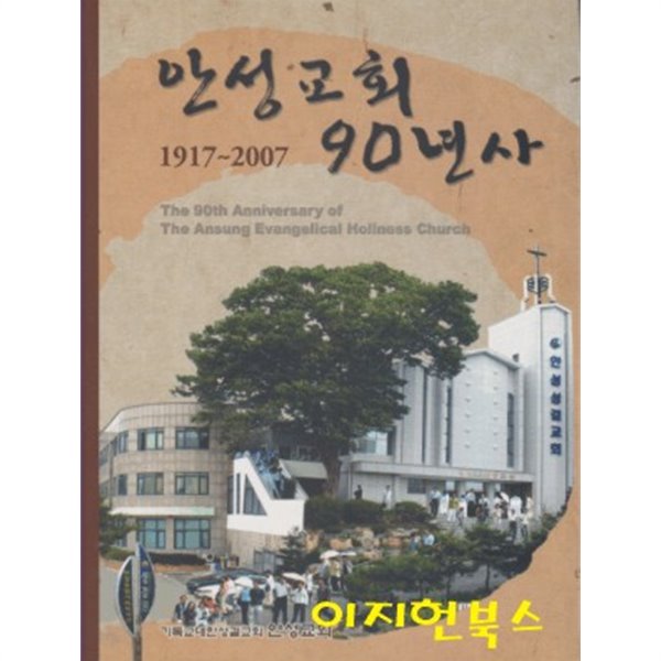 안성교회 90년사 (1917~2007) [양장]