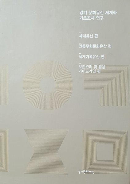 경기 문화유산 세계화 기초조사 연구 4권 세트