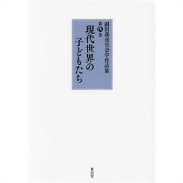 副田義也社會學作品集 第4卷 現代世界の子どもたち (일문판, 2017 초판) 부전의야 사회학작품집 제4권 현대세계의 아이들