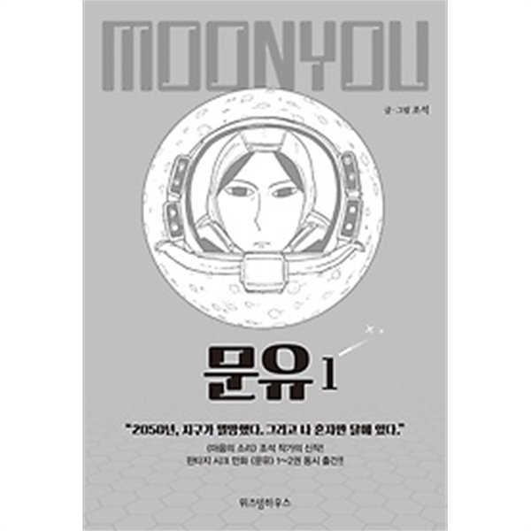 문유 : MOONYOU 1-4 완결