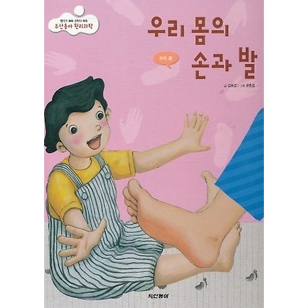 [중고샵] 우리 몸의 손과 발 - 예스24 [중고샵]우리 몸의 손과 발 - 예스24