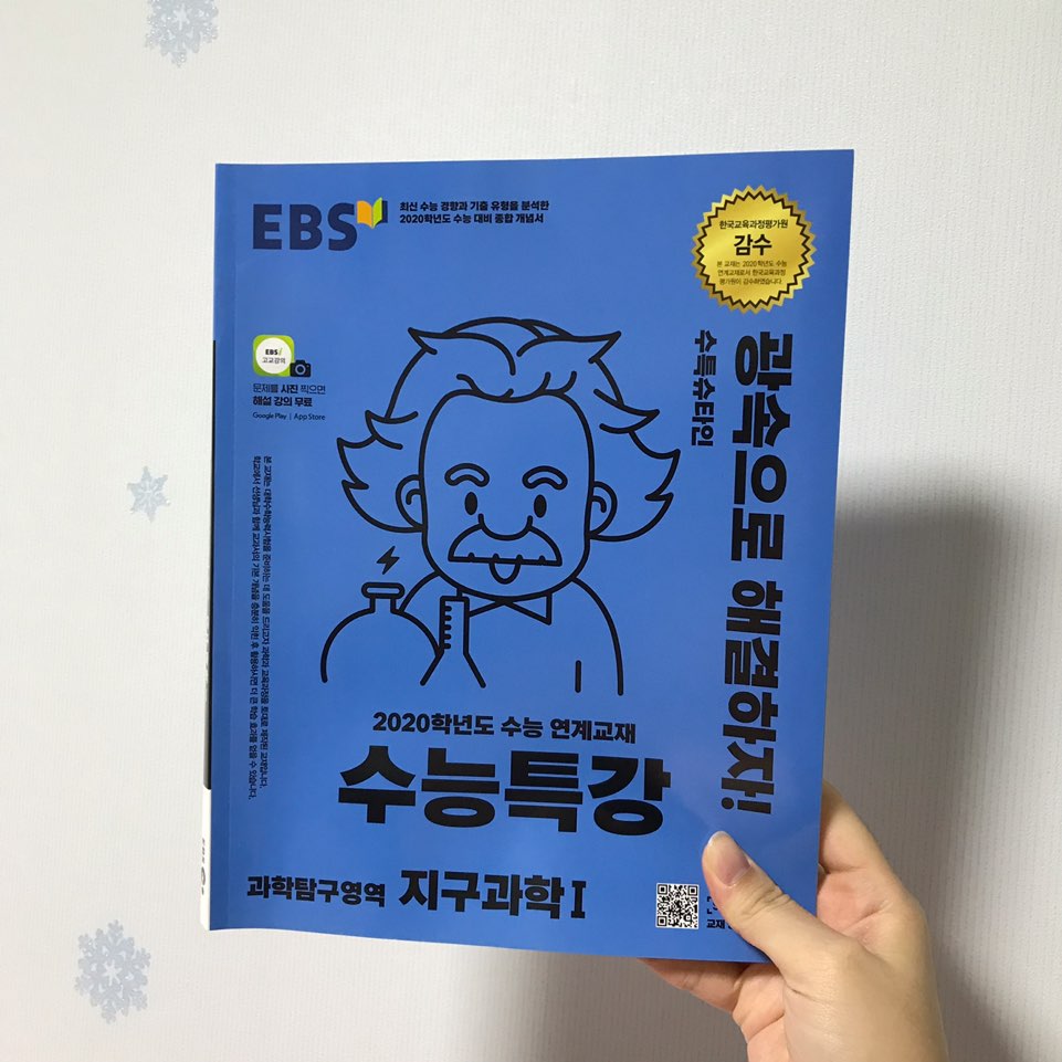 EBS 수능특강 과학탐구영역 지구과학 1 (2019년)