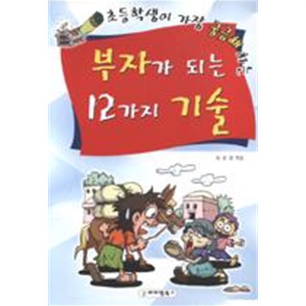 부자가 되는 12가지 기술 