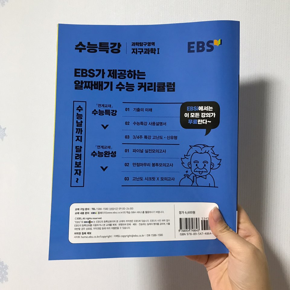 EBS 수능특강 과학탐구영역 지구과학 1 (2019년)