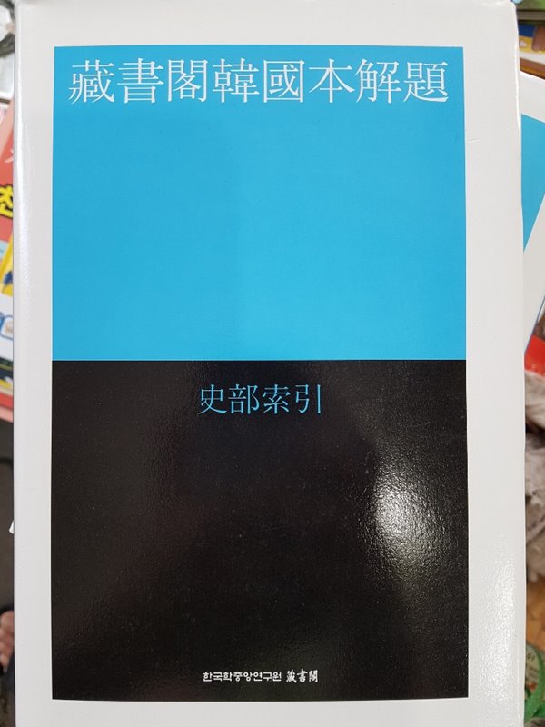 장서각 한국본해제 - 사부색인 