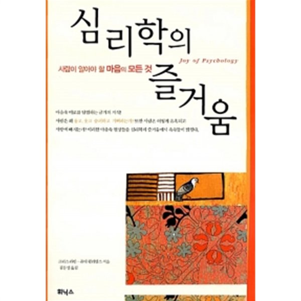 심리학의 즐거움 - 증보합본 (양장) by 크리스 라반 (지은이) / 김문성