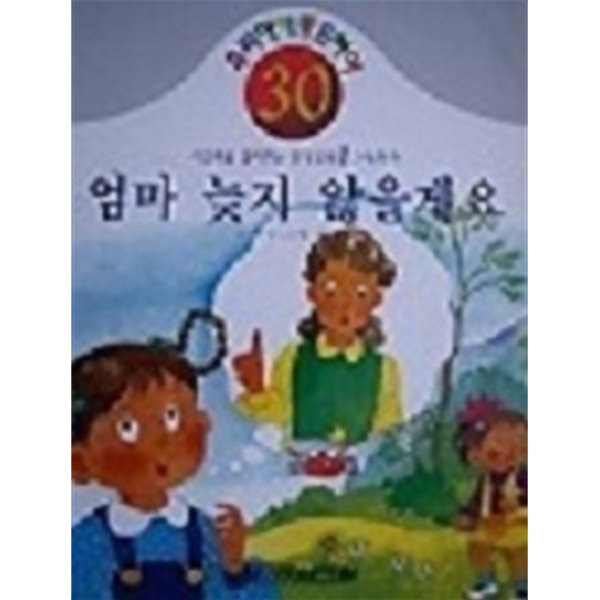 사고력을 길러주는 인성교육 큰 그림동화 - 엄마 늦지 않을게요 : 대형사이즈(300x415)