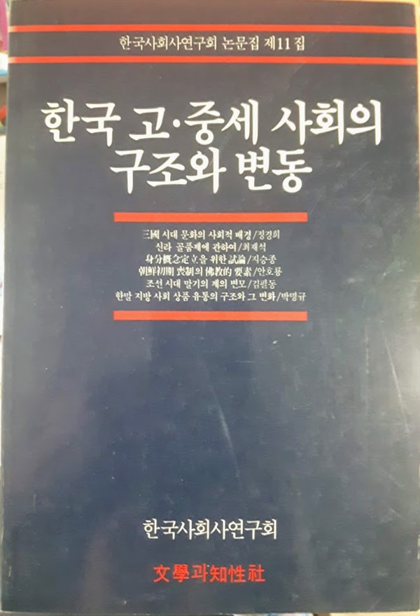 한국 고·중세 사회의 구조와 변동