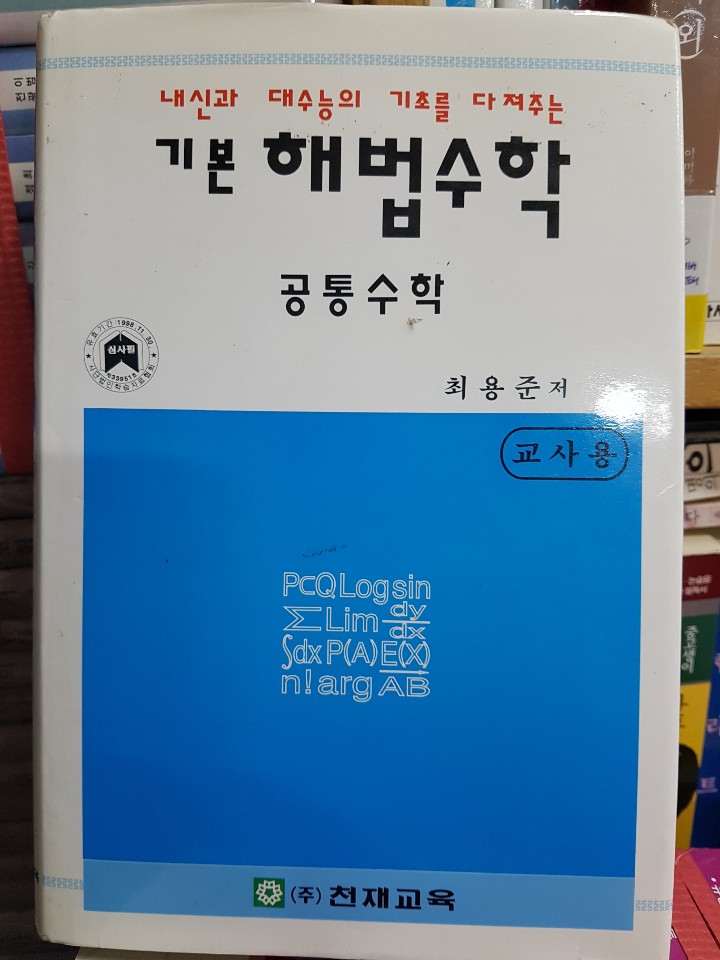 기본 해법수학 공통수학 - 7차 교육과정