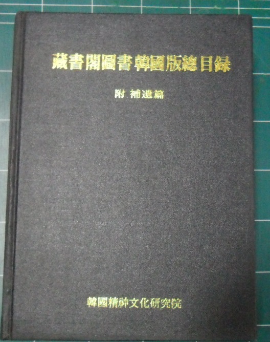 장서각도서 한국판 총목록(藏書閣圖書韓國版總目錄) 附: 보유편